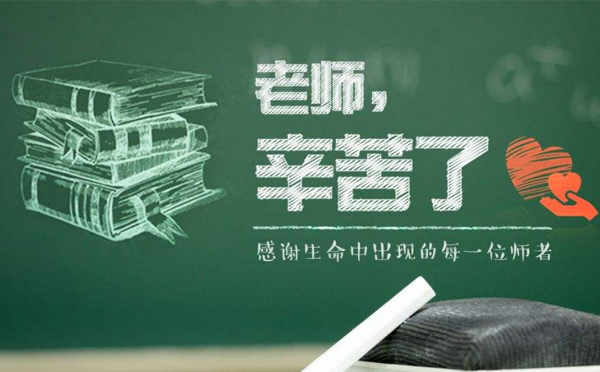 9月10日教師節(jié)，紙短情長(zhǎng)，不忘師恩